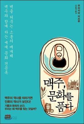 맥주, 문화를 품다