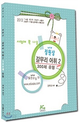 2013년 정원상 갈무리 어휘 300제 유형 2