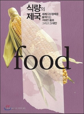 식량의 제국