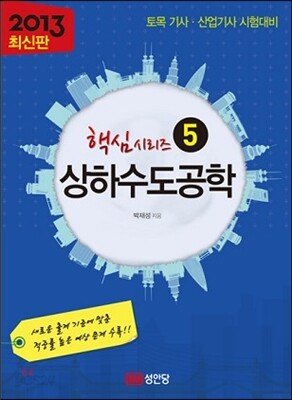 2013 상하수도공학