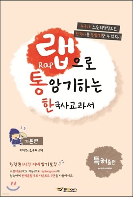 랩으로 통암기하는 한국사교과서 기본편