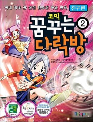 코믹 꿈꾸는 다락방 2 친구편