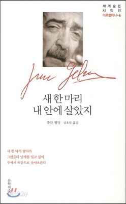 새 한 마리 내 안에 살았지