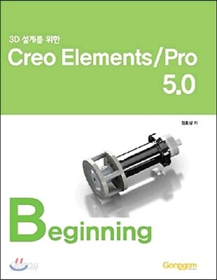 3D설계를 위한 Creo Elements/Pro 5.0