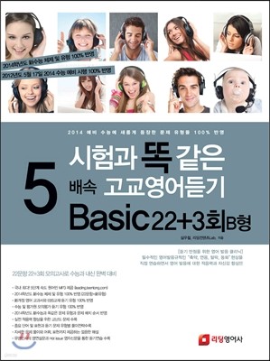 시험과 똑같은 5배속 고교영어듣기 Basic22+3회 B형 (2013년)