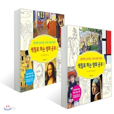 색칠로 하는 명화 공부 1, 2권 세트
