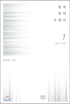한국현대소설사 1