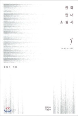 한국현대소설사 1
