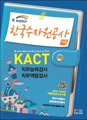 한국수자원공사 채용 KACT 직무능력검사/직무역량검사