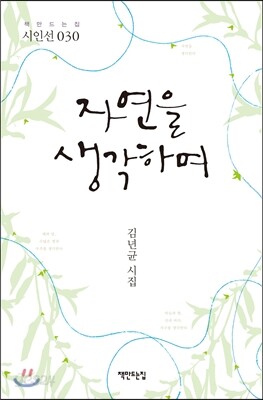 자연을 생각하며