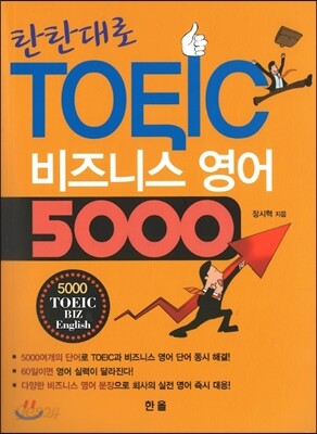 탄탄대로 TOEIC 비즈니스 영어