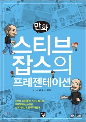 만화 스티브 잡스의 프레젠테이션