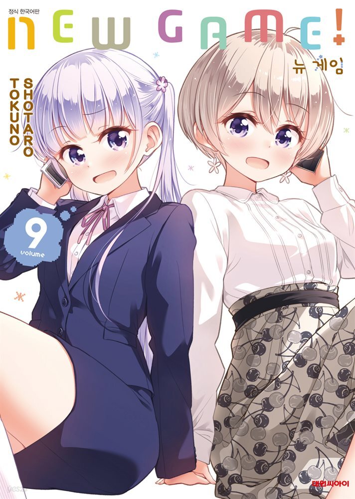 뉴 게임(NEW GAME!) 09권