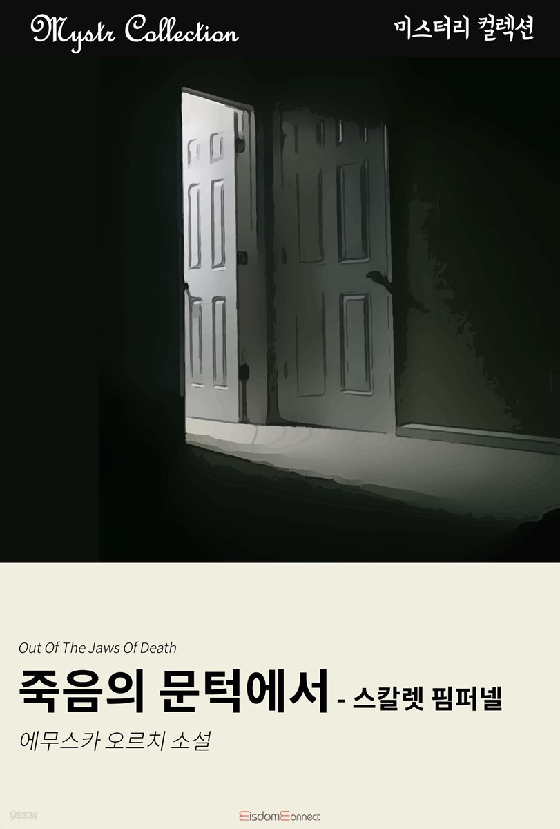 죽음의 문턱에서 - 스칼렛 핌퍼넬