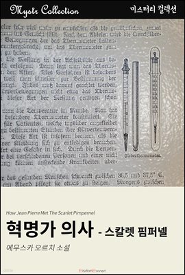 혁명가 의사 - 스칼렛 핌퍼넬