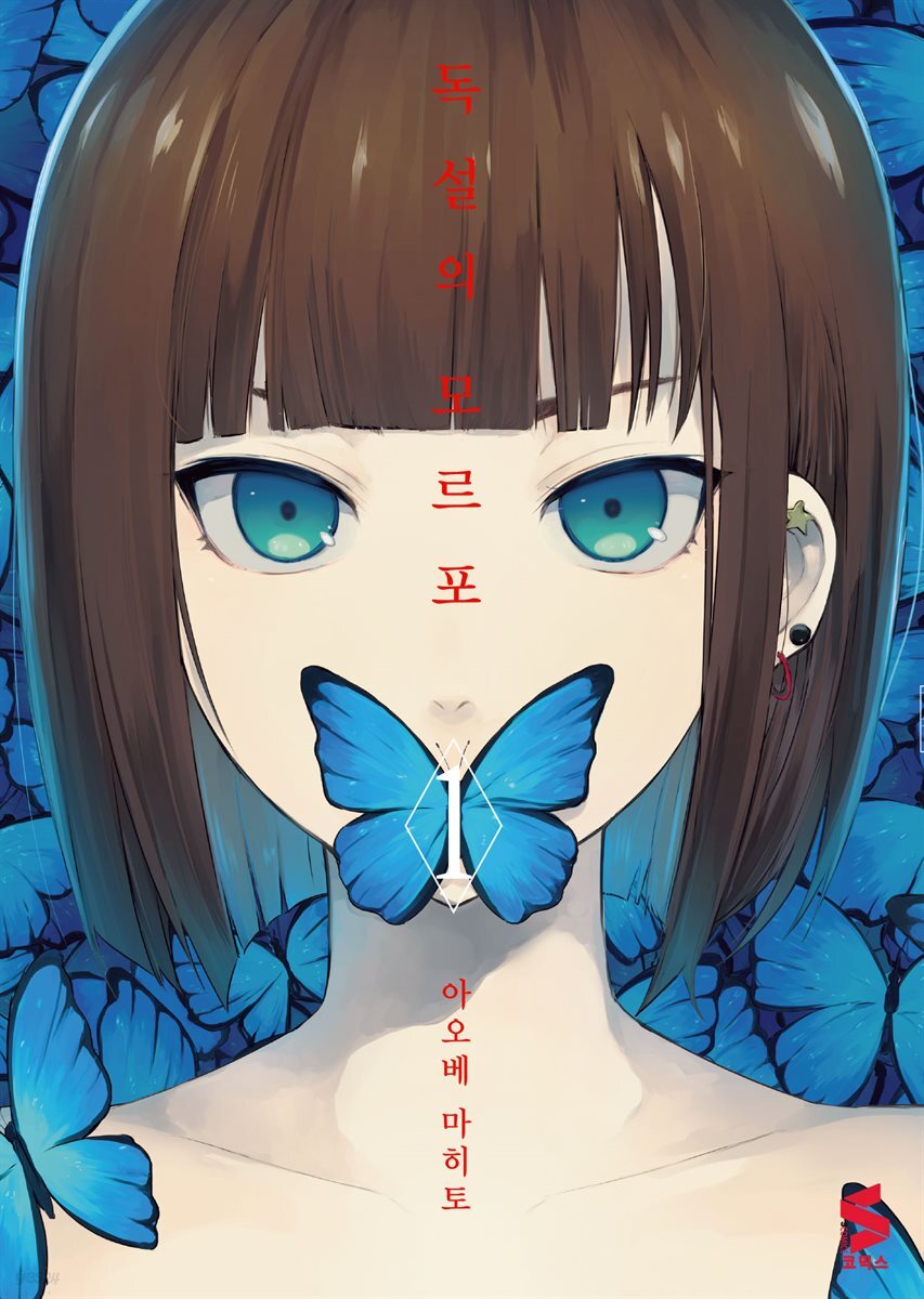 독설의 모르포 01권