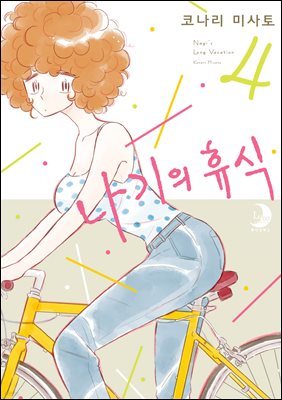 나기의 휴식 04권