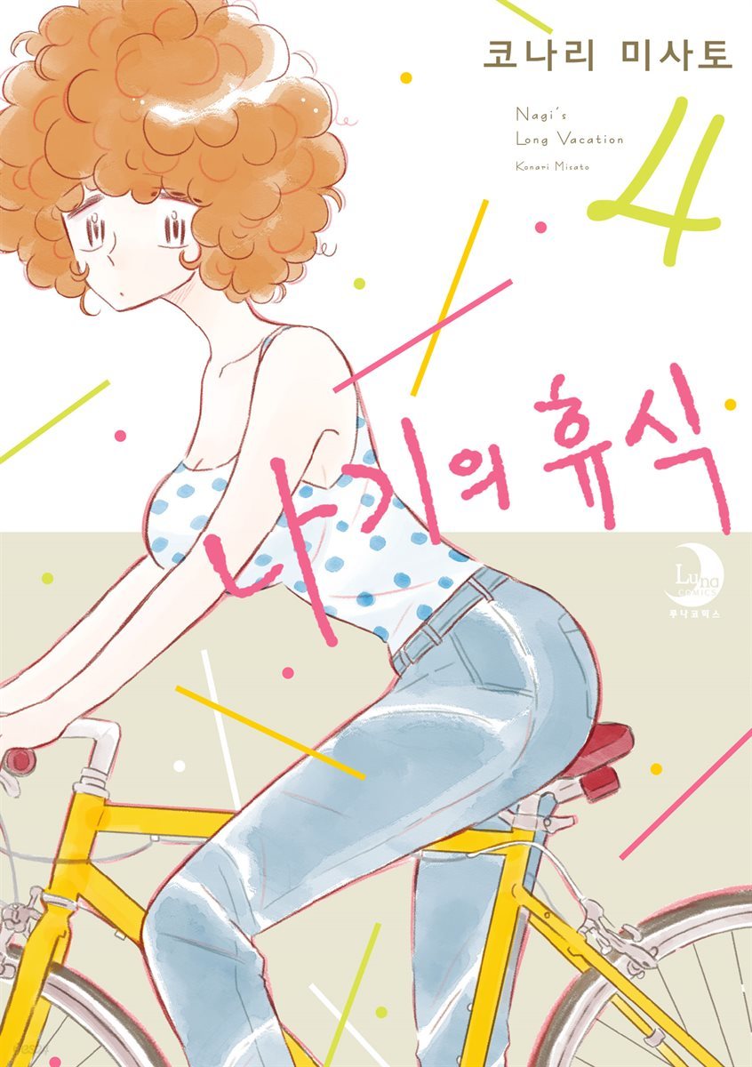 나기의 휴식 04권