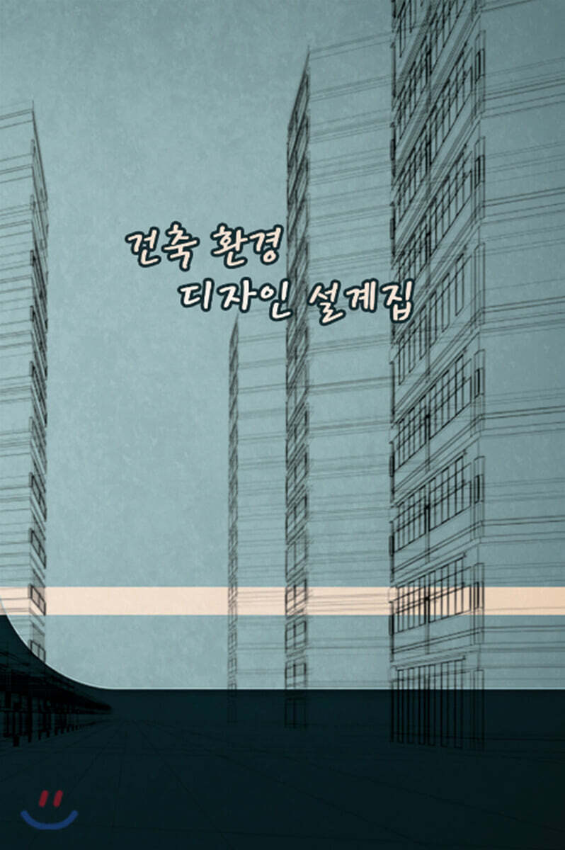 건축 환경 디자인 설계집 - 예스24
