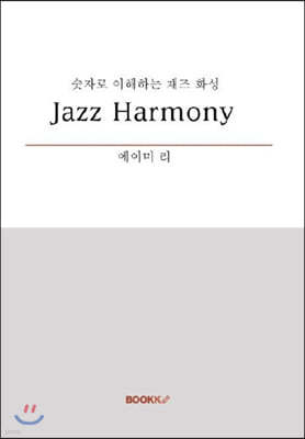 [POD] ڷ ϴ ȭ Jazz Harmony