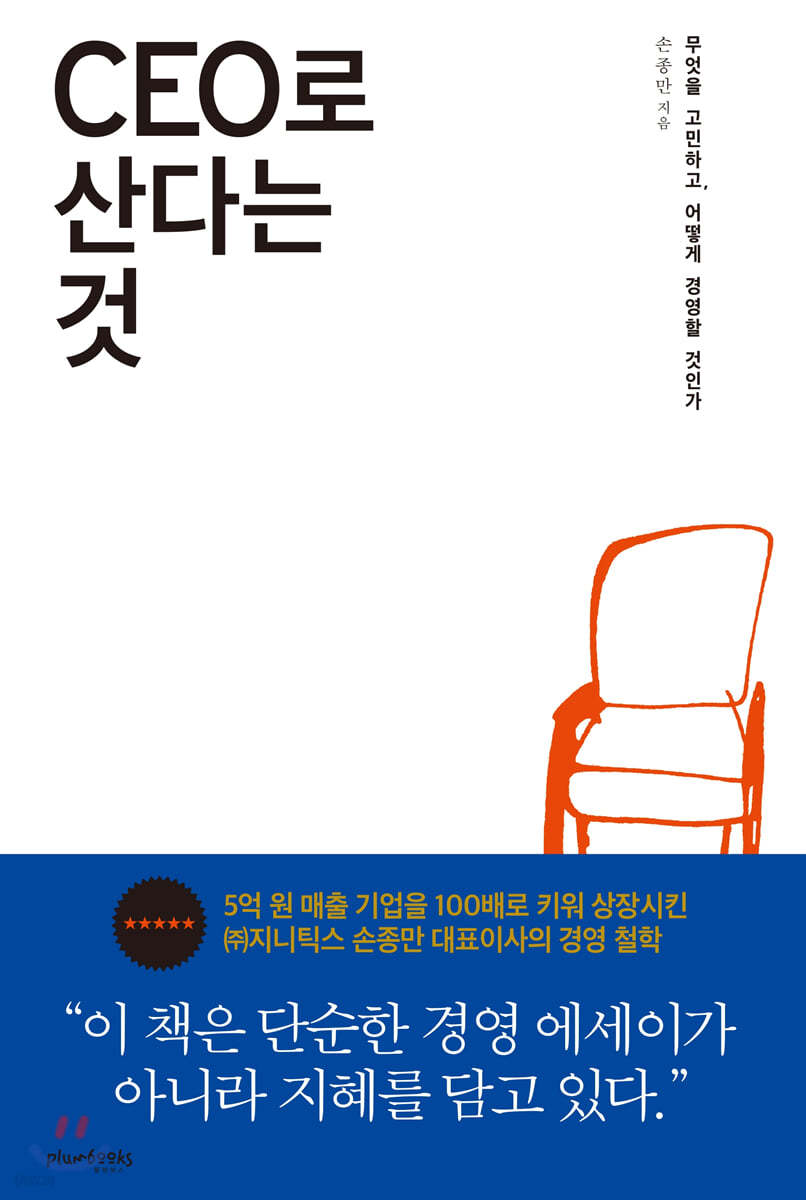 CEO로 산다는 것