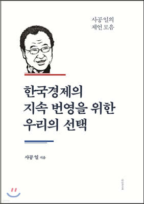 한국경제의 지속 번영을 위한 우리의 선택