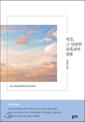 죽음,그 달콤한 유혹과의 결별