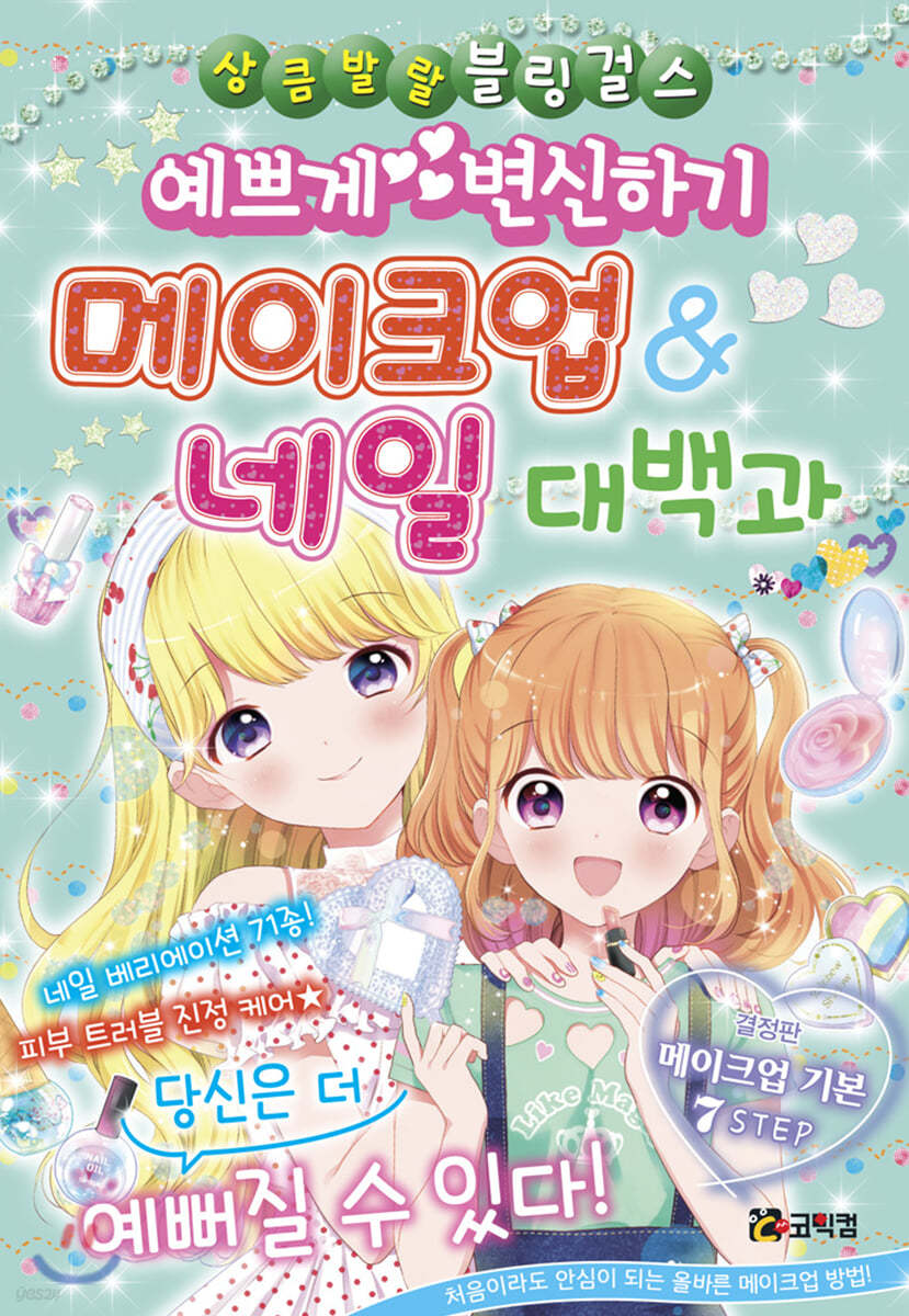 예쁘게 변신하기 메이크업 & 네일 대백과