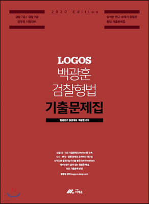 2020 LOGOS 백광훈 검찰형법 기출문제집