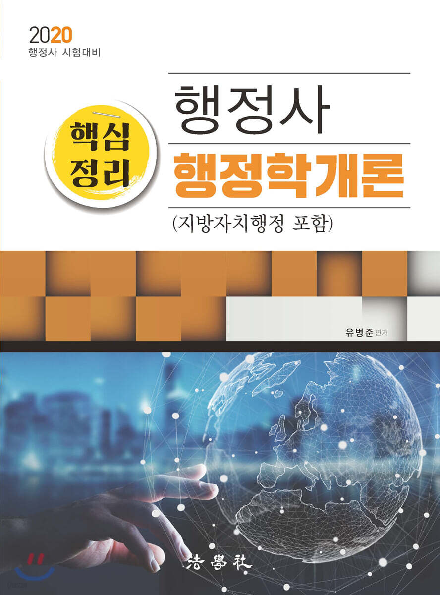 2020 행정사 핵심정리 행정학개론 (지방자치행정 포함)