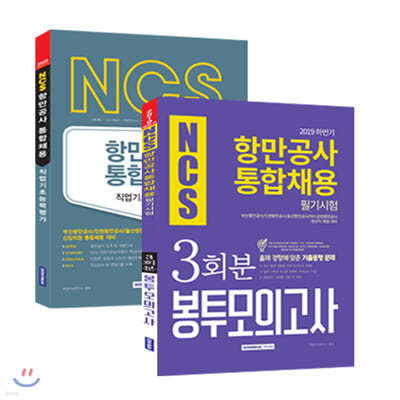 2019 하반기 NCS 항만공사 통합채용 직업기초능력평가 세트