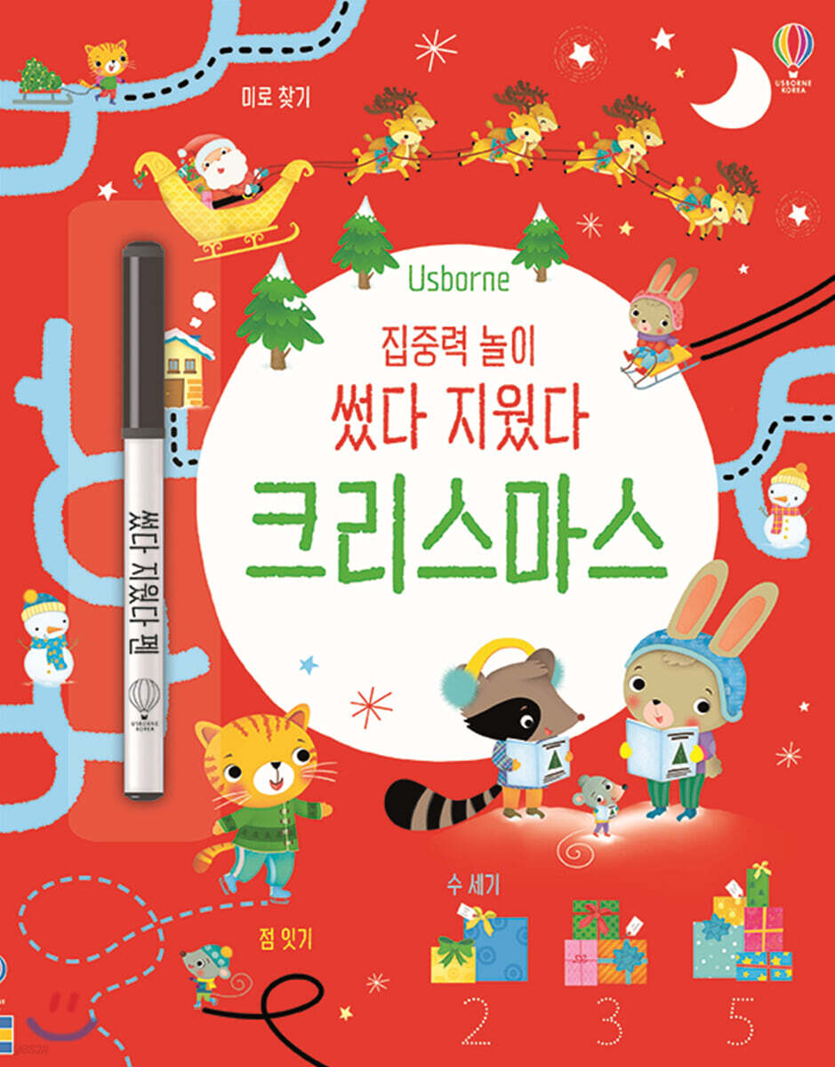 집중력 놀이 썼다 지웠다 크리스마스