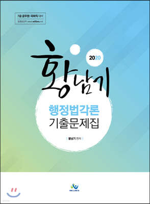 2020 황남기 행정법각론 기출문제집