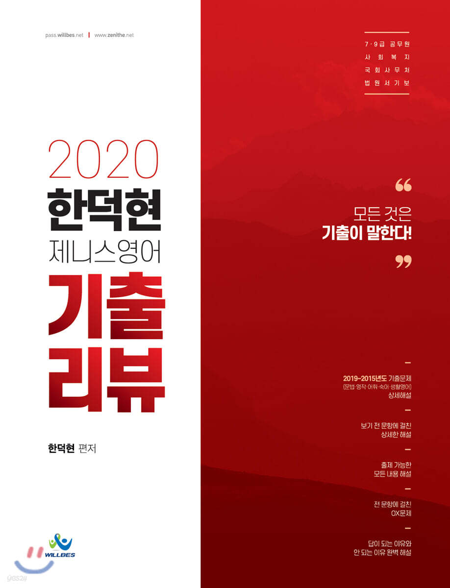 2020 한덕현 제니스영어 기출리뷰