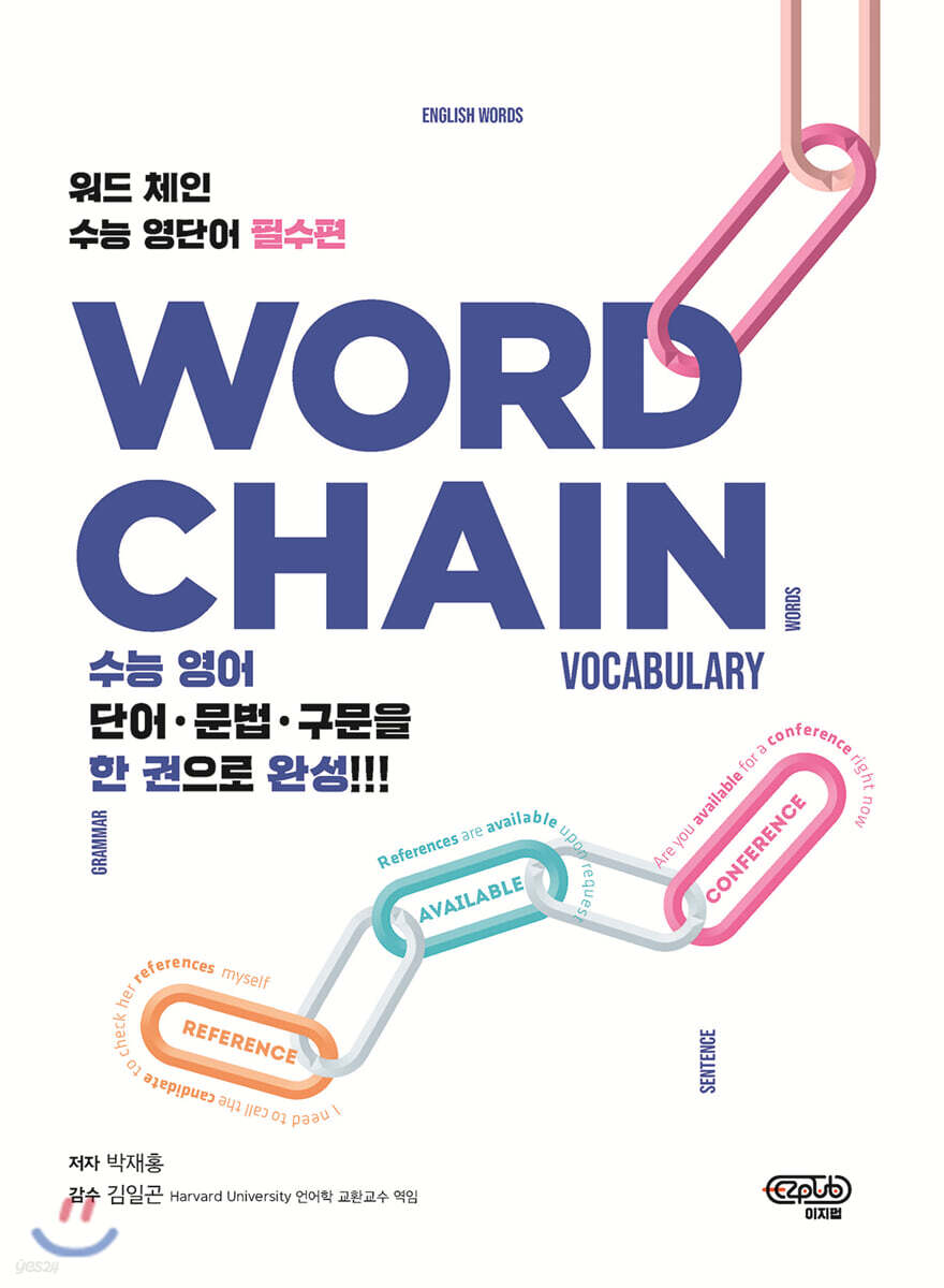 워드체인 수능 영단어 필수편
