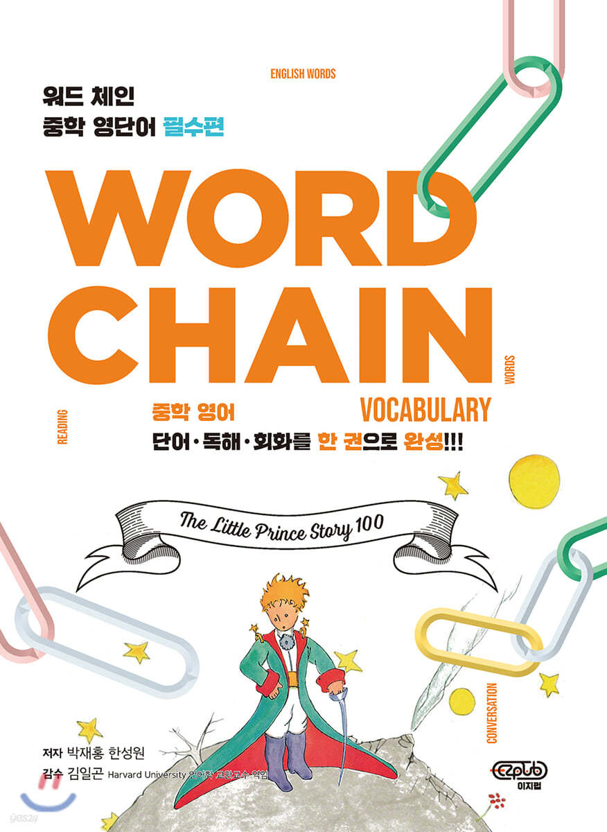워드체인 중학 영단어 필수편