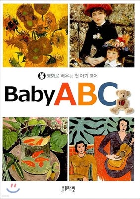 명화로 배우는 첫 아기 영어 Baby ABC