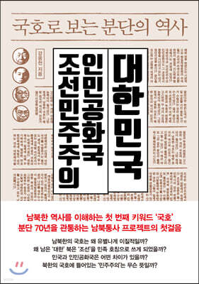 국호로 보는 분단의 역사