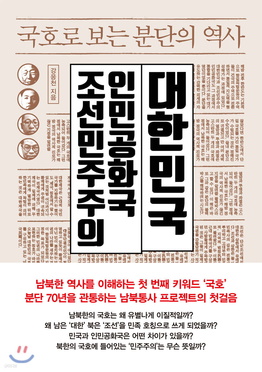 국호로 보는 분단의 역사