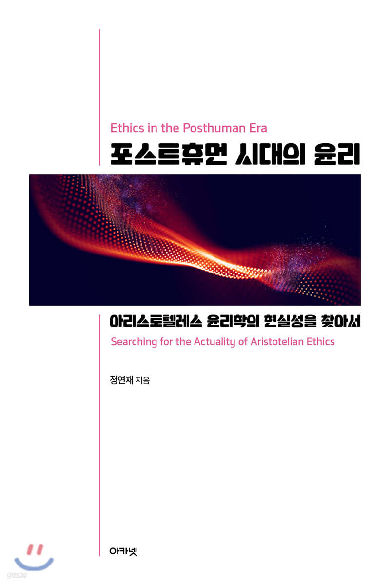 포스트휴먼 시대의 윤리