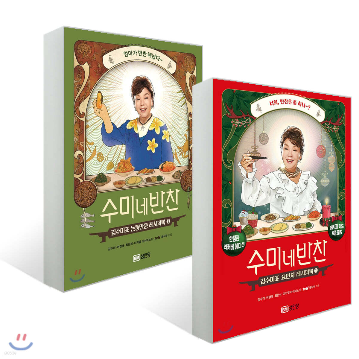 수미네 반찬 1 리커버 + 2 세트