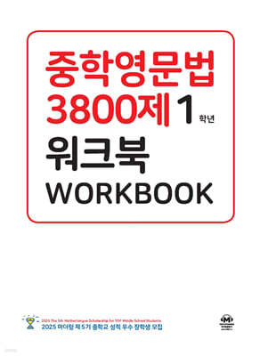 중학영문법 3800제 워크북 1학년