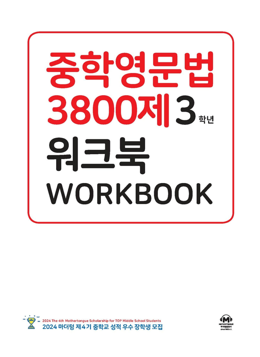 중학영문법 3800제 워크북 3학년 교재 표지