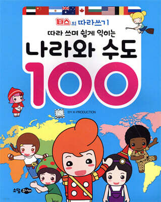 나라와 수도 100