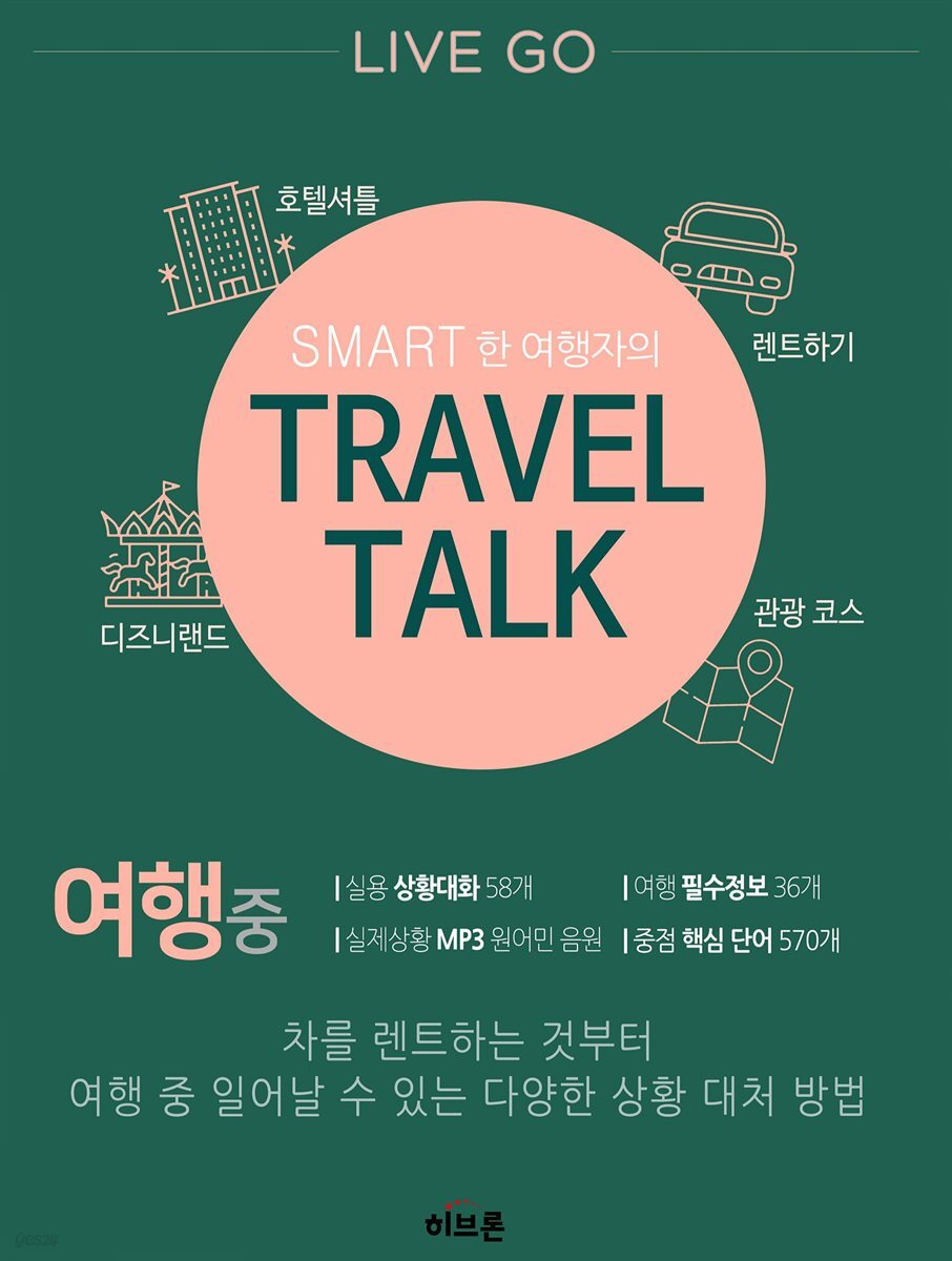 LIVE GO SMART한 여행자의 TRAVEL TALK - YES24