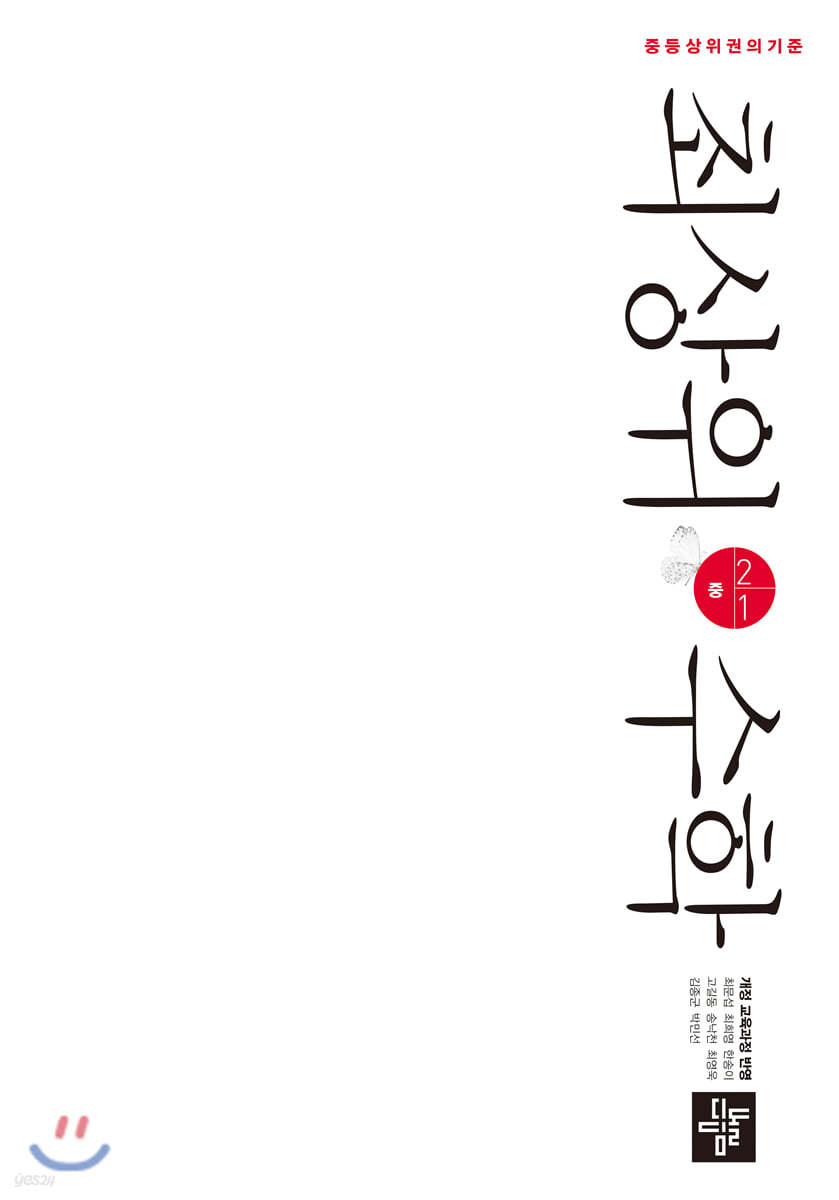 최상위수학 중 2-1 (2025년용)
