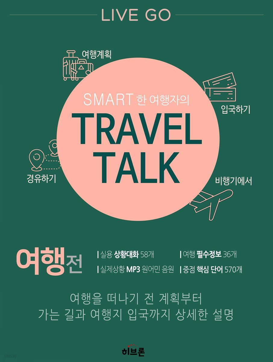 [세트] LIVE GO SMART한 여행자의 TRAVEL TALK (총2권)