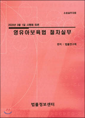 영유아보육법 절차실무