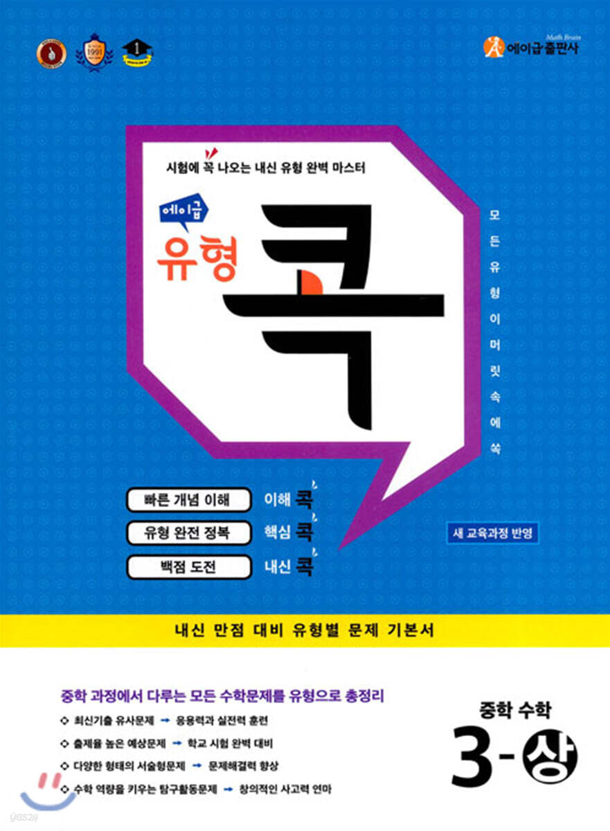 에이급 유형 콕 중학 수학 중3-상 답지 (2025) 교재 표지