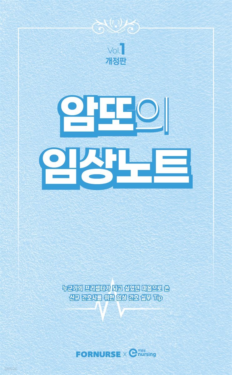암또의 임상노트 Vol.1